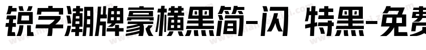 锐字潮牌豪横黑简-闪 特黑字体转换
